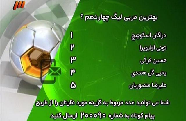 رأی 2 درصدی سرمربی فولاد در برنامه 90