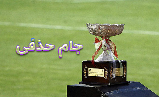 جام حذفی ایران قرعه کشی شد