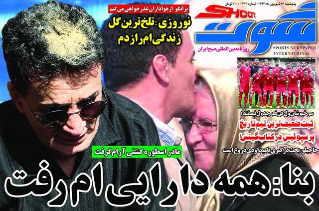 عناوین روزنامه‌های ورزشی 26 شهریور 94