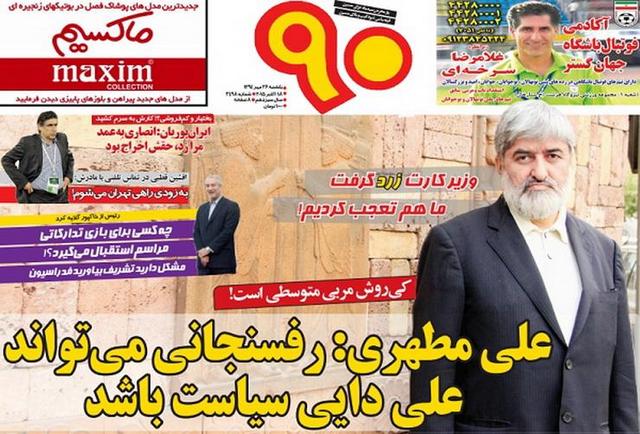 عناوین روزنامه‌های ورزشی 26 مهر 94