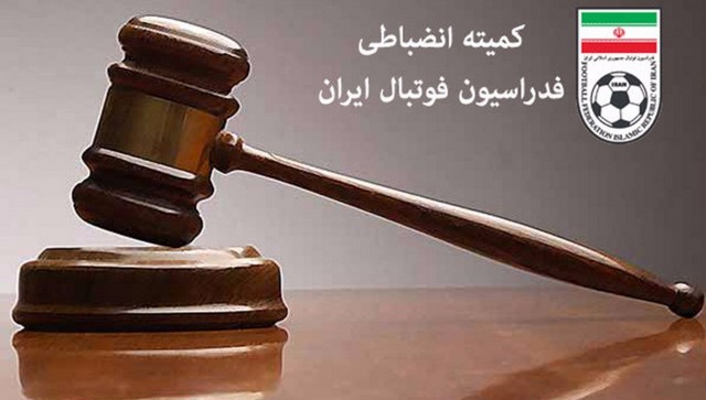 رأی انضباطی بازی نیمه تمام حفاری اعلام شد