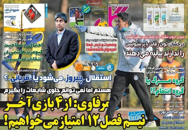 عناوین روزنامه‌های ورزشی چهارم دی‌ماه 99