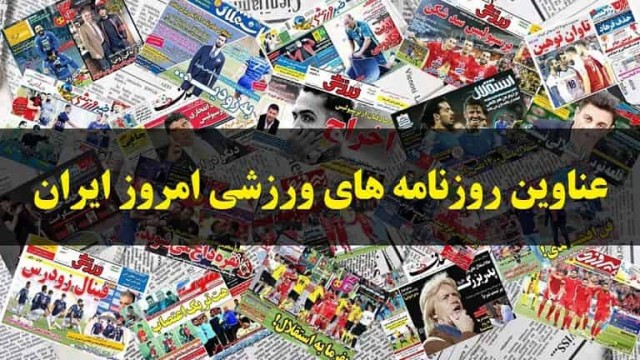 عناوین روزنامه‌های ورزشی 26 شهریور 99