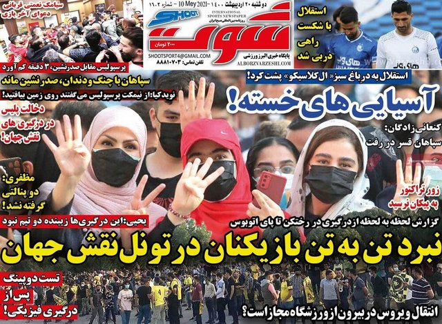 عناوین روزنامه‌های ورزشی 20 اردیبهشت 1400