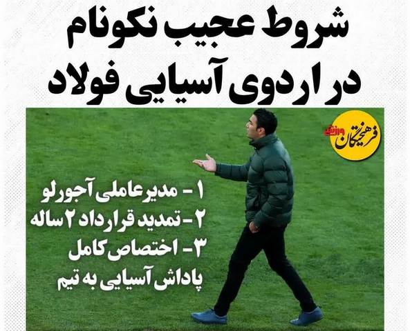 شروط جواد نکونام برای ماندن در فولاد خوزستان