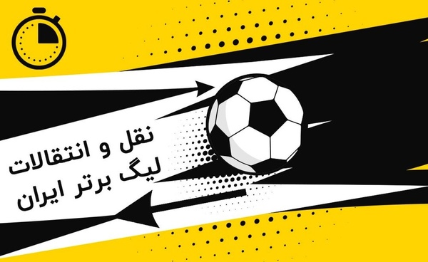 نقل و انتقالات لیگ برتر فوتبال ایران آغاز شد